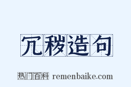 冗秽造句是什么意思的图片